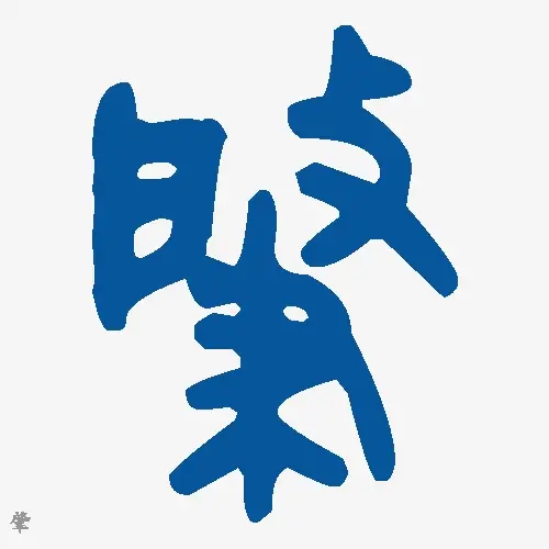 金文大篆