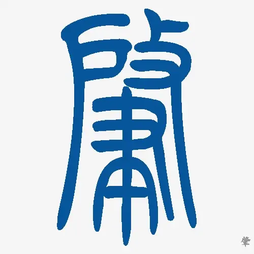 小篆