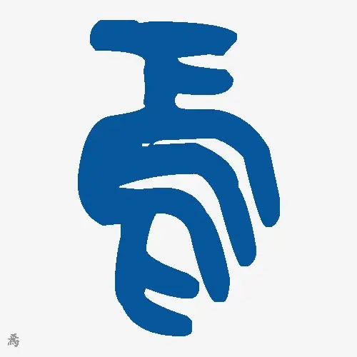 焉
