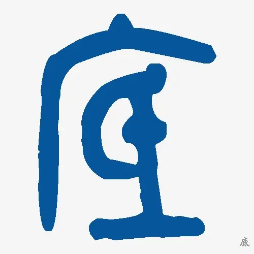 底