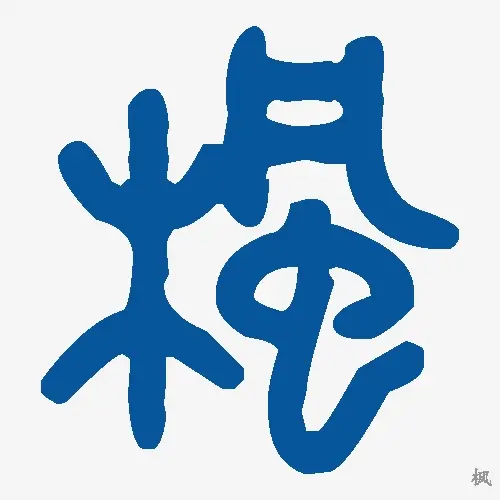 枫