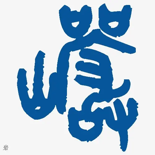 岩