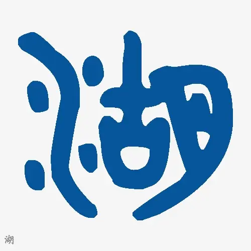 湖
