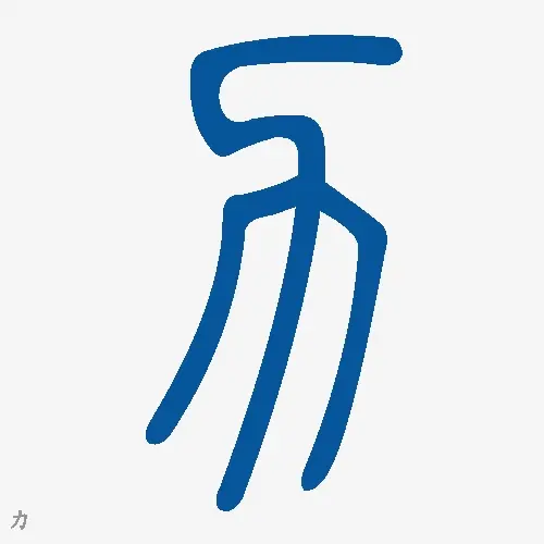 小篆