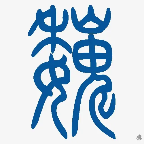巍