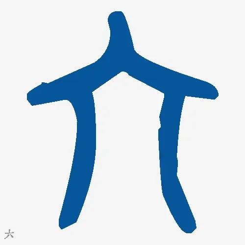 金文大篆体