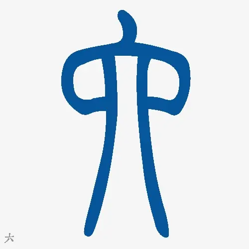 小篆字体