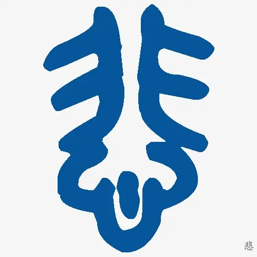 悲