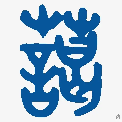 蔼