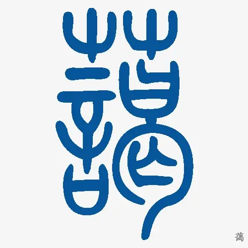 小篆
