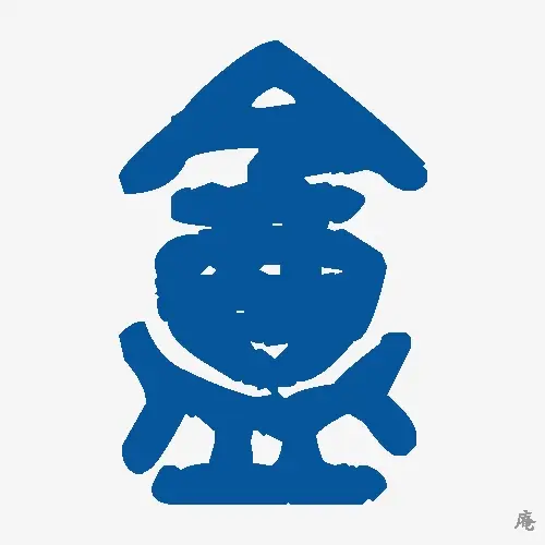 庵