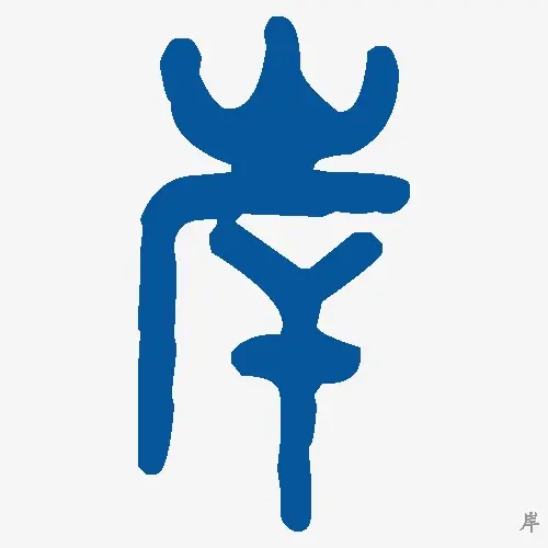岸
