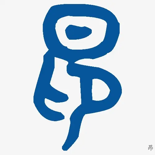 昂