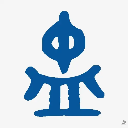 盎