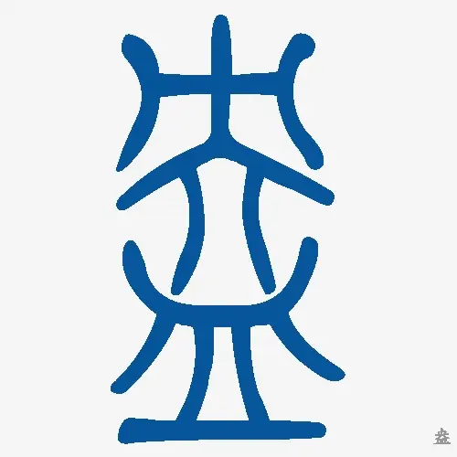 小篆
