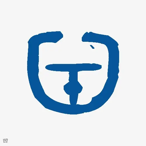 凹