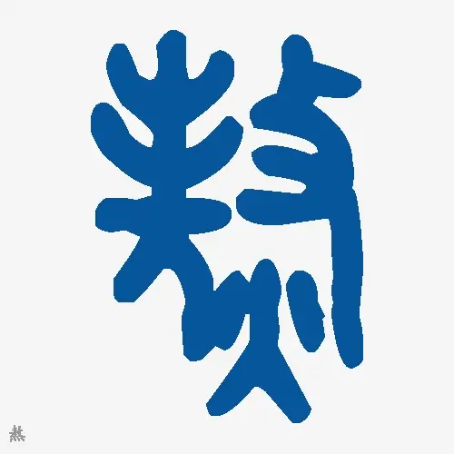 熬