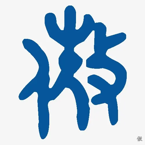 傲