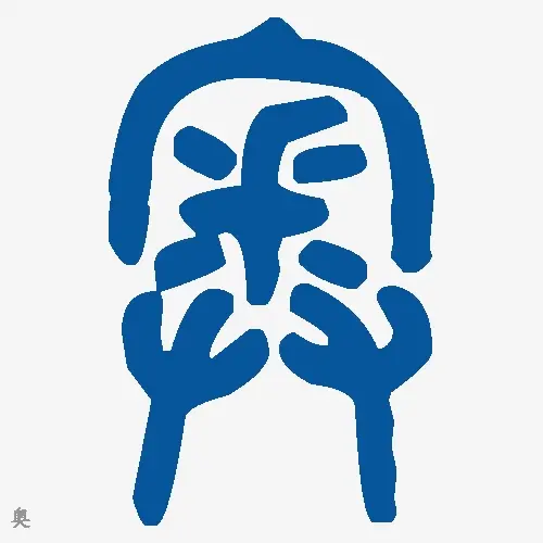 奥