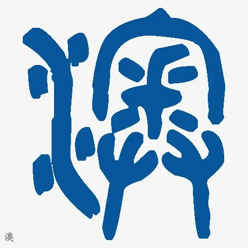 澳