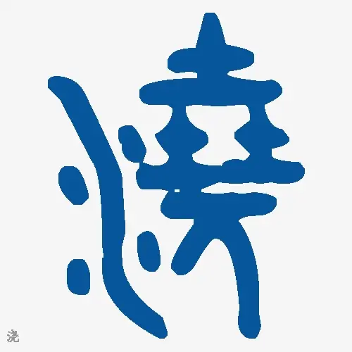 浇