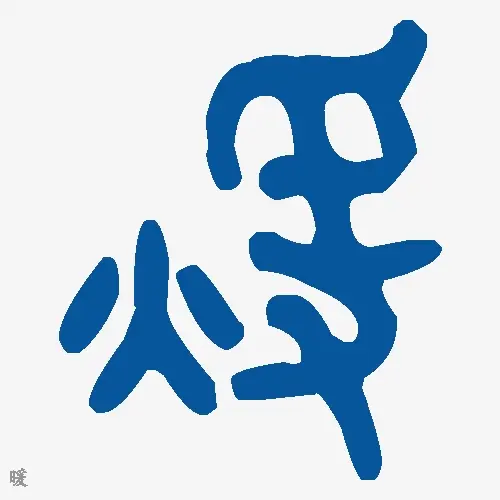 暖