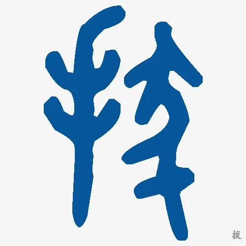 拔