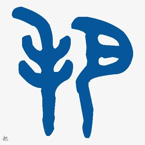 把