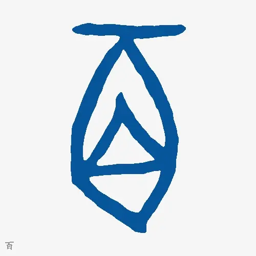 百