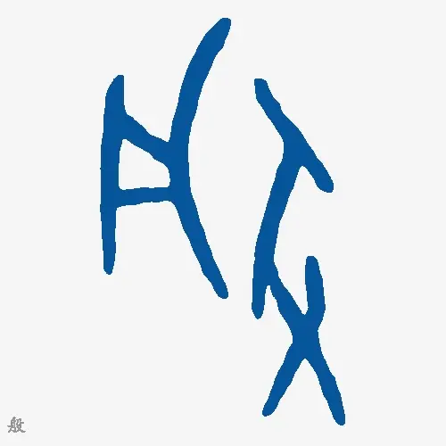 般