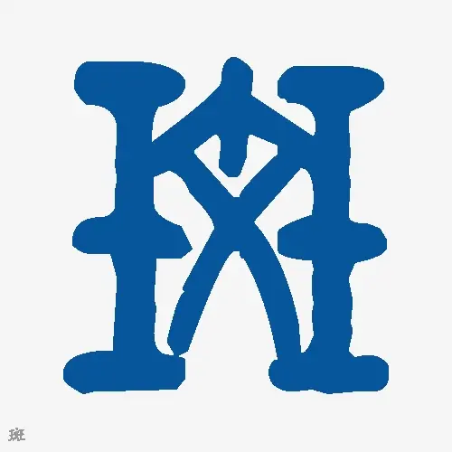 斑