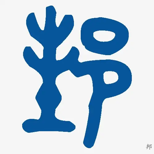 邦