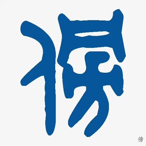 傍