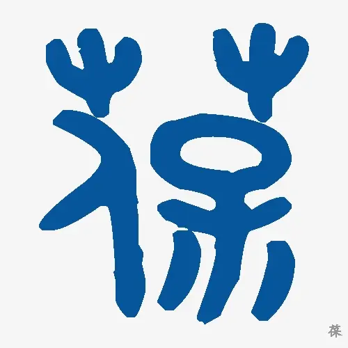 葆