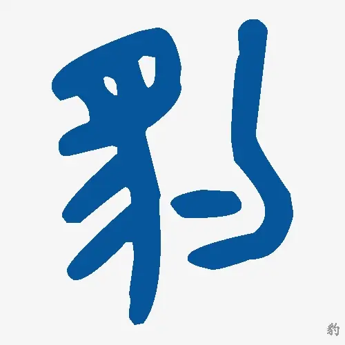 豹