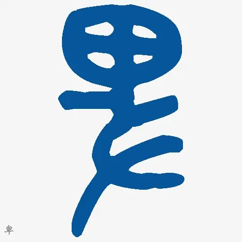 卑