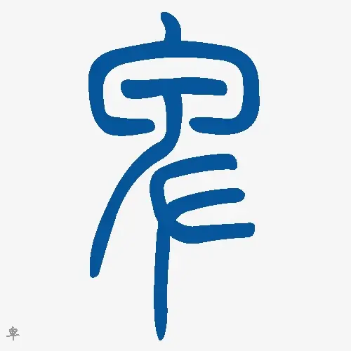小篆