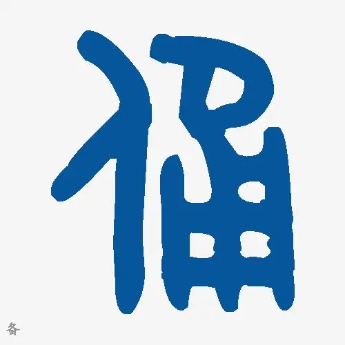 备