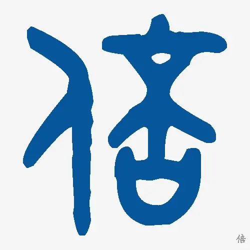 倍