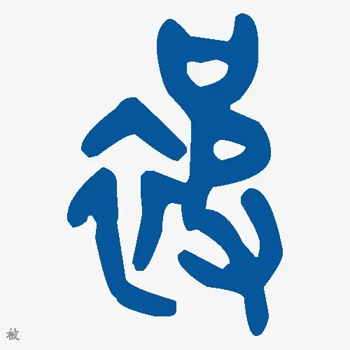 被