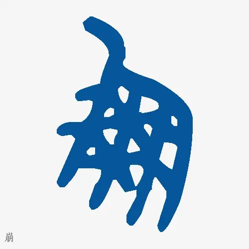 崩