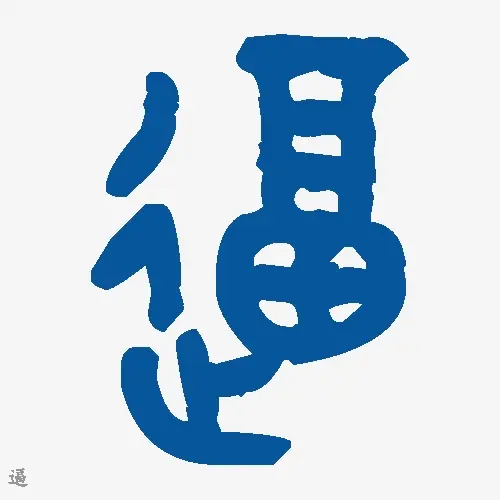 逼