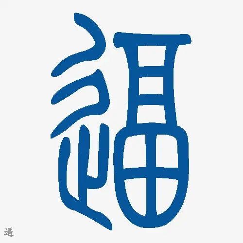 小篆