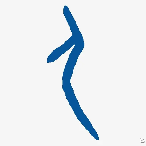 匕