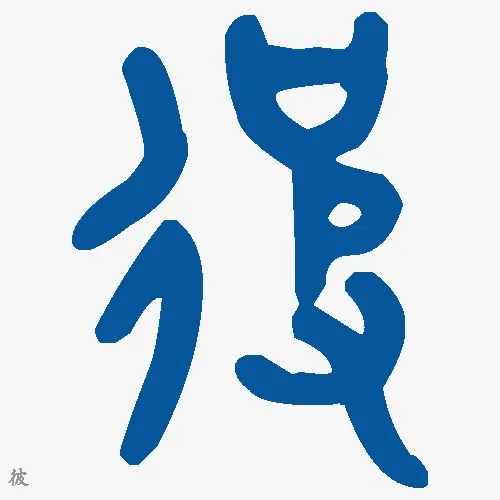 彼