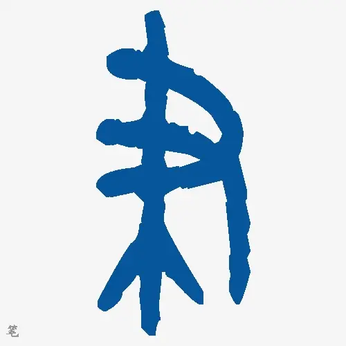 笔