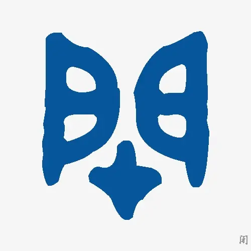 闭