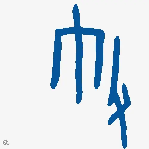 敝