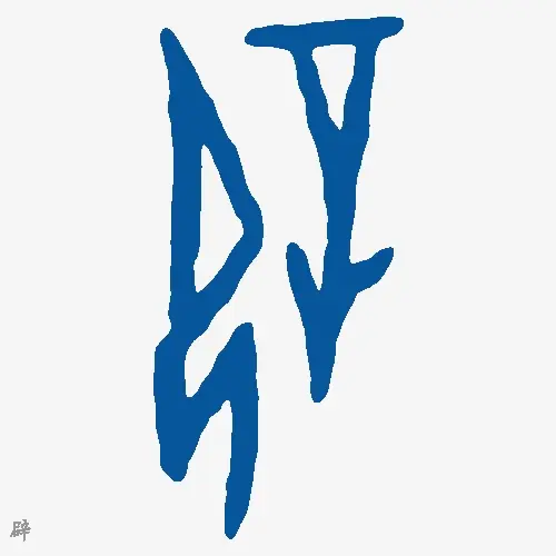 辟