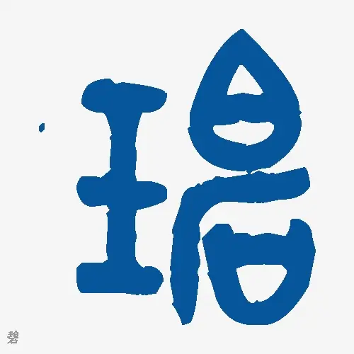 碧